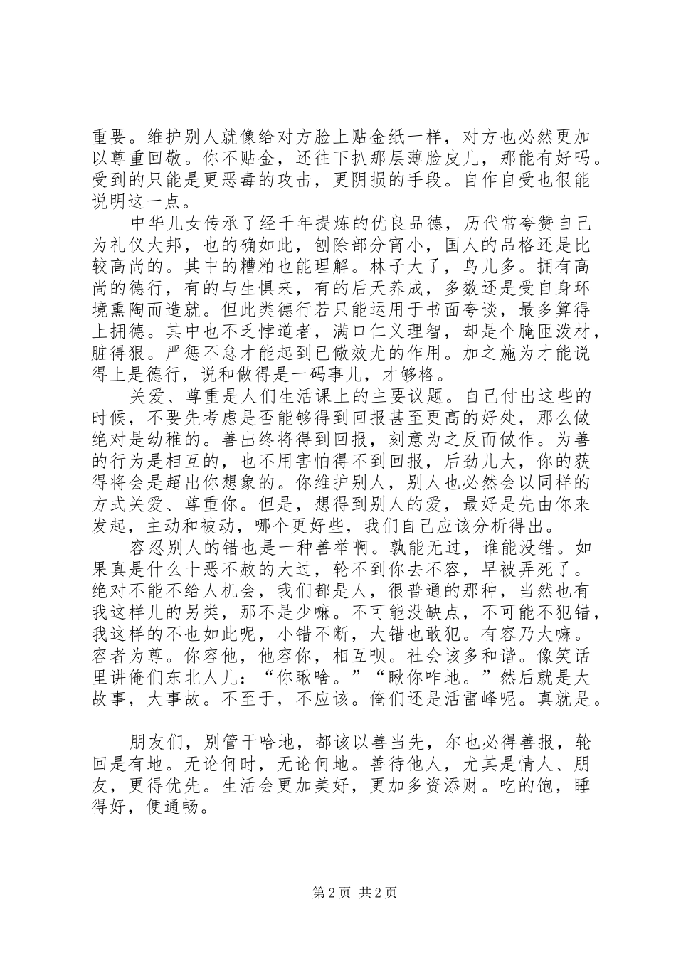 与人为善演讲_第2页