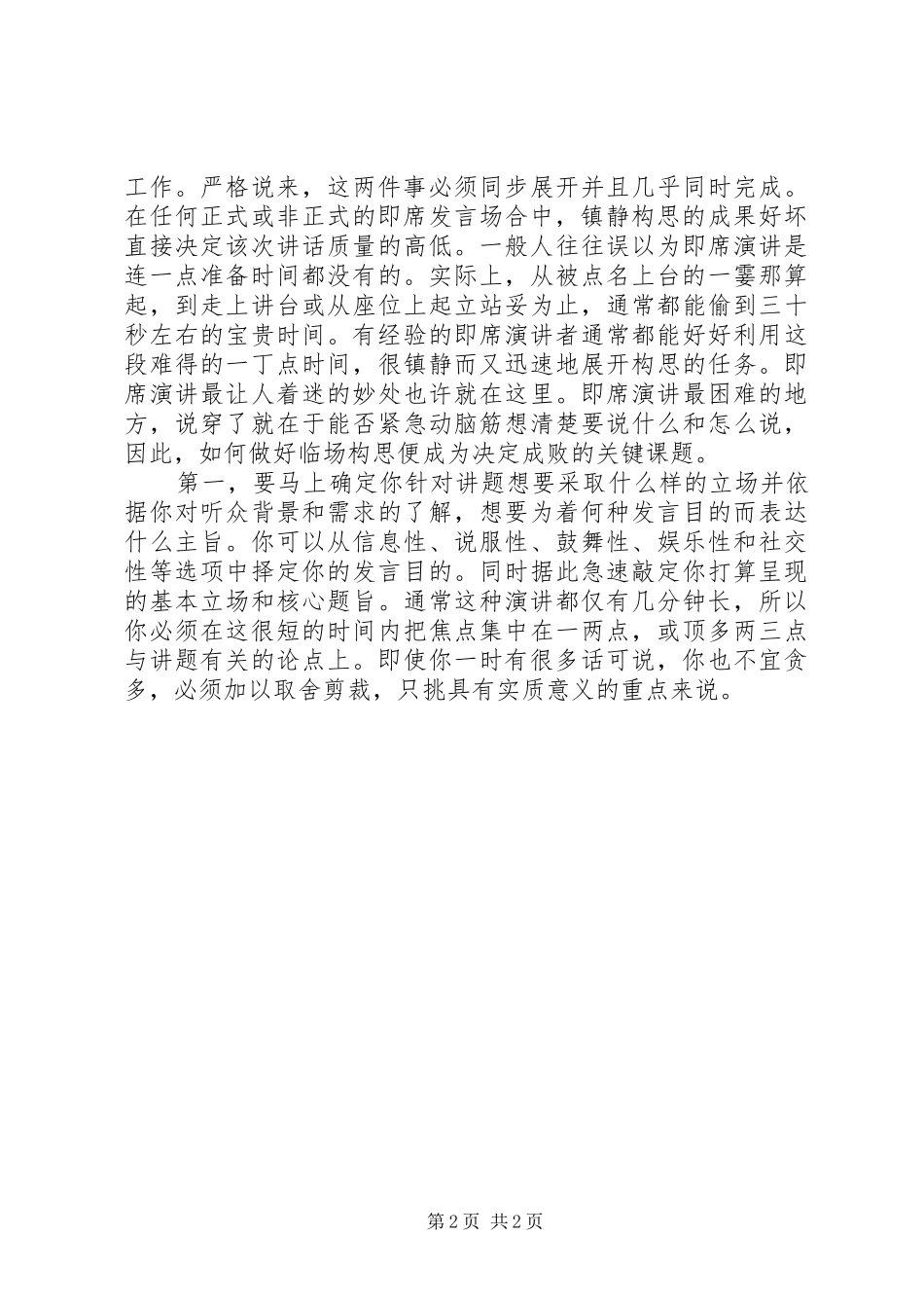 演讲稿范文格式之即席演讲_第2页