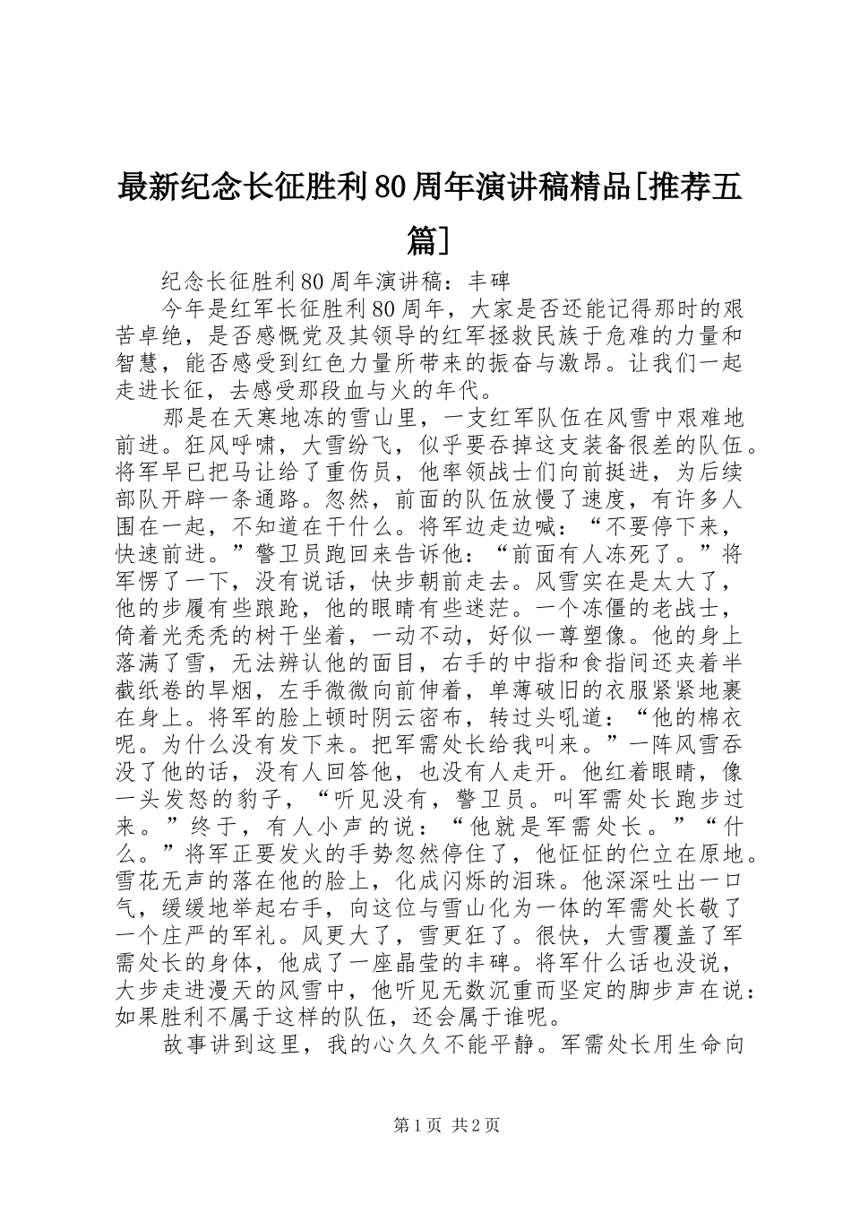 最新纪念长征胜利80周年演讲稿范文精品[推荐五篇]_第1页
