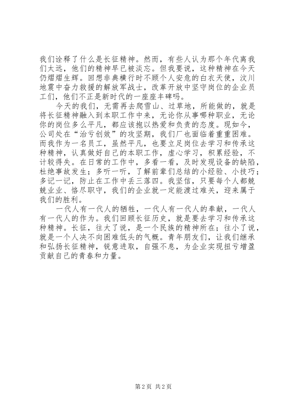 最新纪念长征胜利80周年演讲稿范文精品[推荐五篇]_第2页