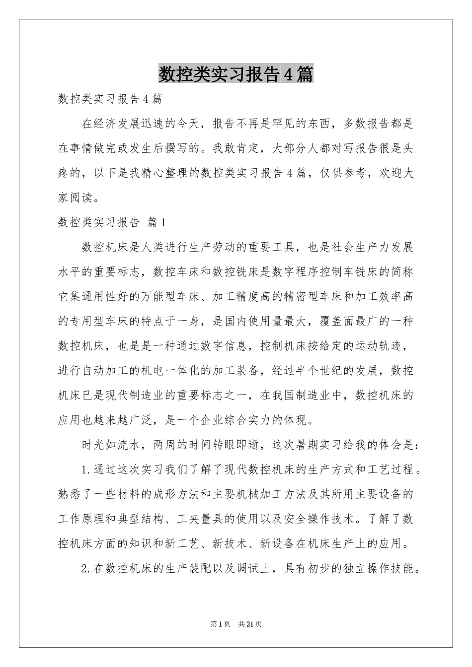 数控类实习报告4篇_第1页