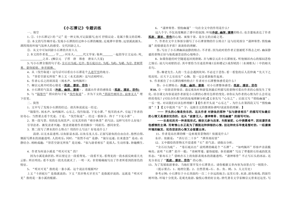 小石潭记知识点_第1页