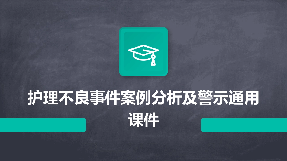 护理不良事件案例分析及警示通用课件_第1页