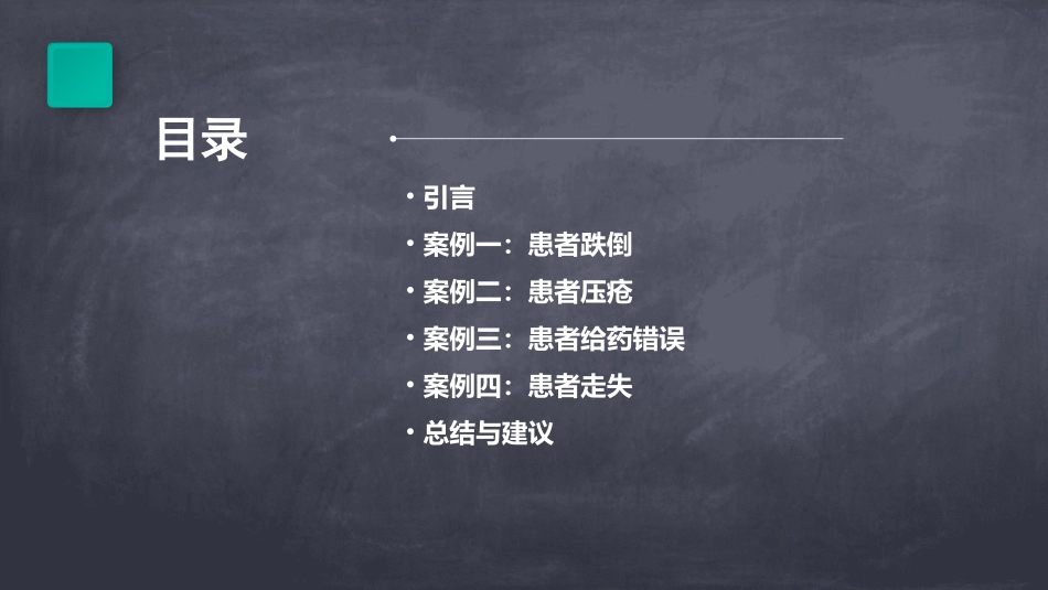 护理不良事件案例分析及警示通用课件_第2页