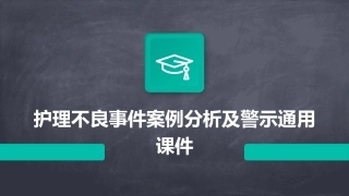 护理不良事件案例分析及警示通用课件