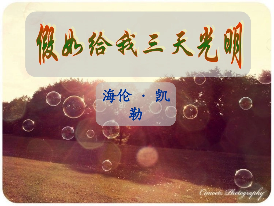 假如给我三天光明 (2)_第1页