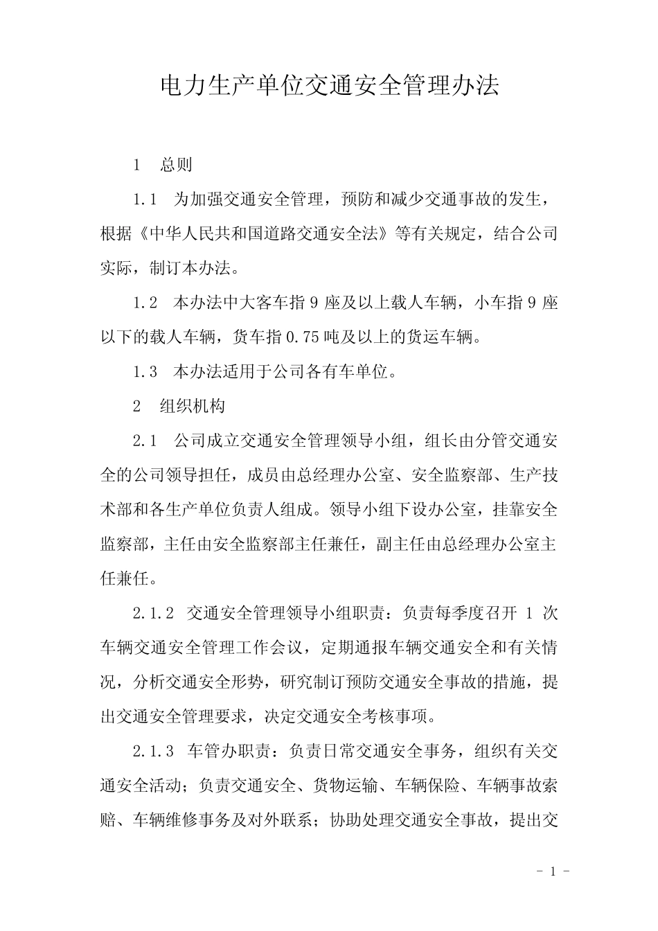 电力生产单位交通安全管理办法 _第1页