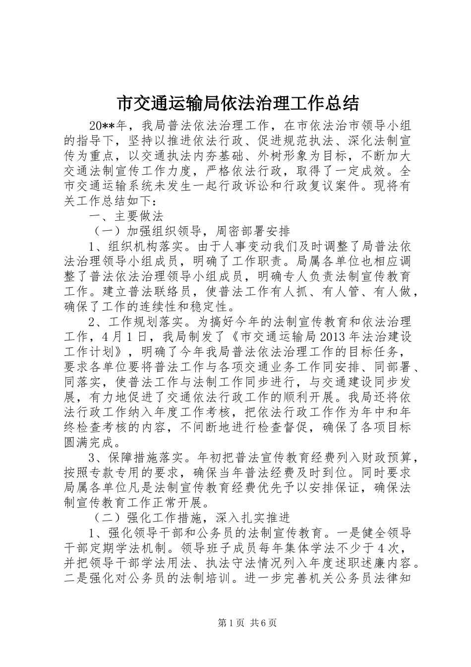 市交通运输局依法治理工作总结 _第1页