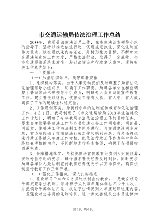 市交通运输局依法治理工作总结 