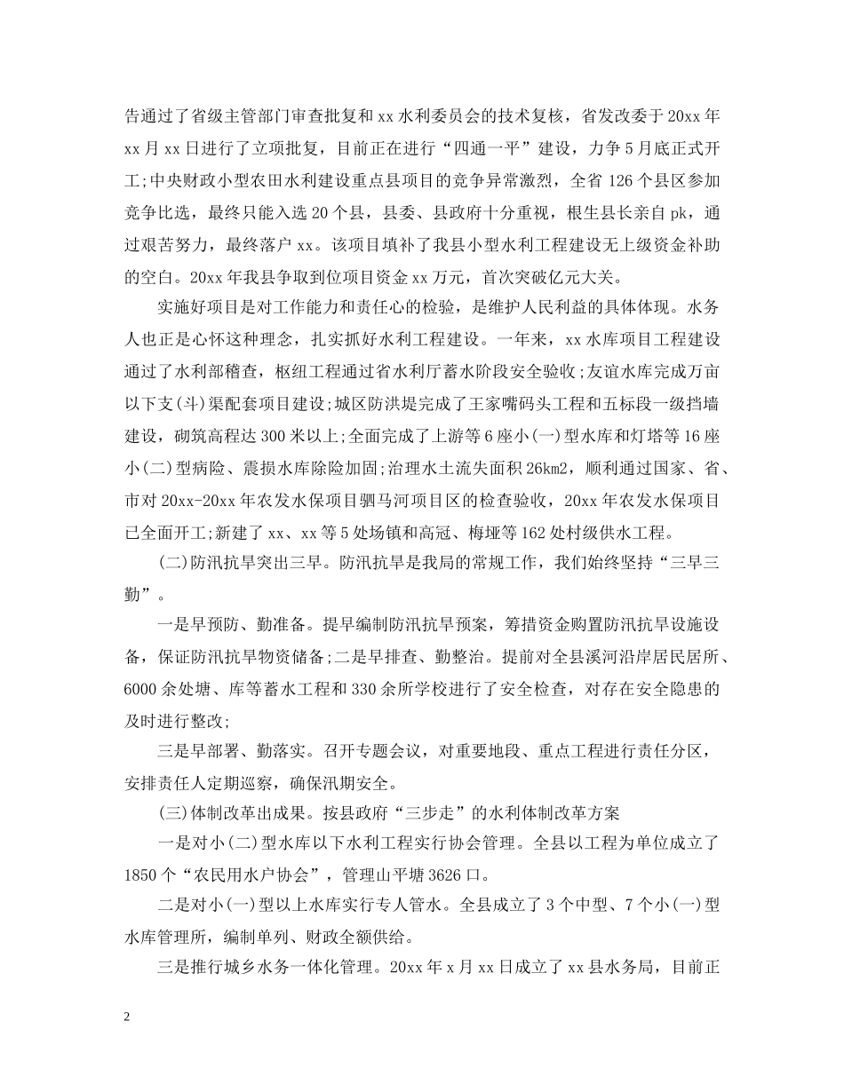 水务局局长述职述廉报告【五篇】 _第2页