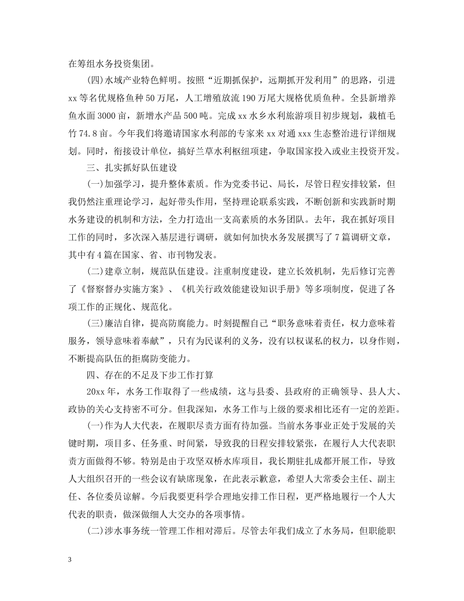 水务局局长述职述廉报告【五篇】 _第3页