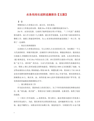 水务局局长述职述廉报告【五篇】 