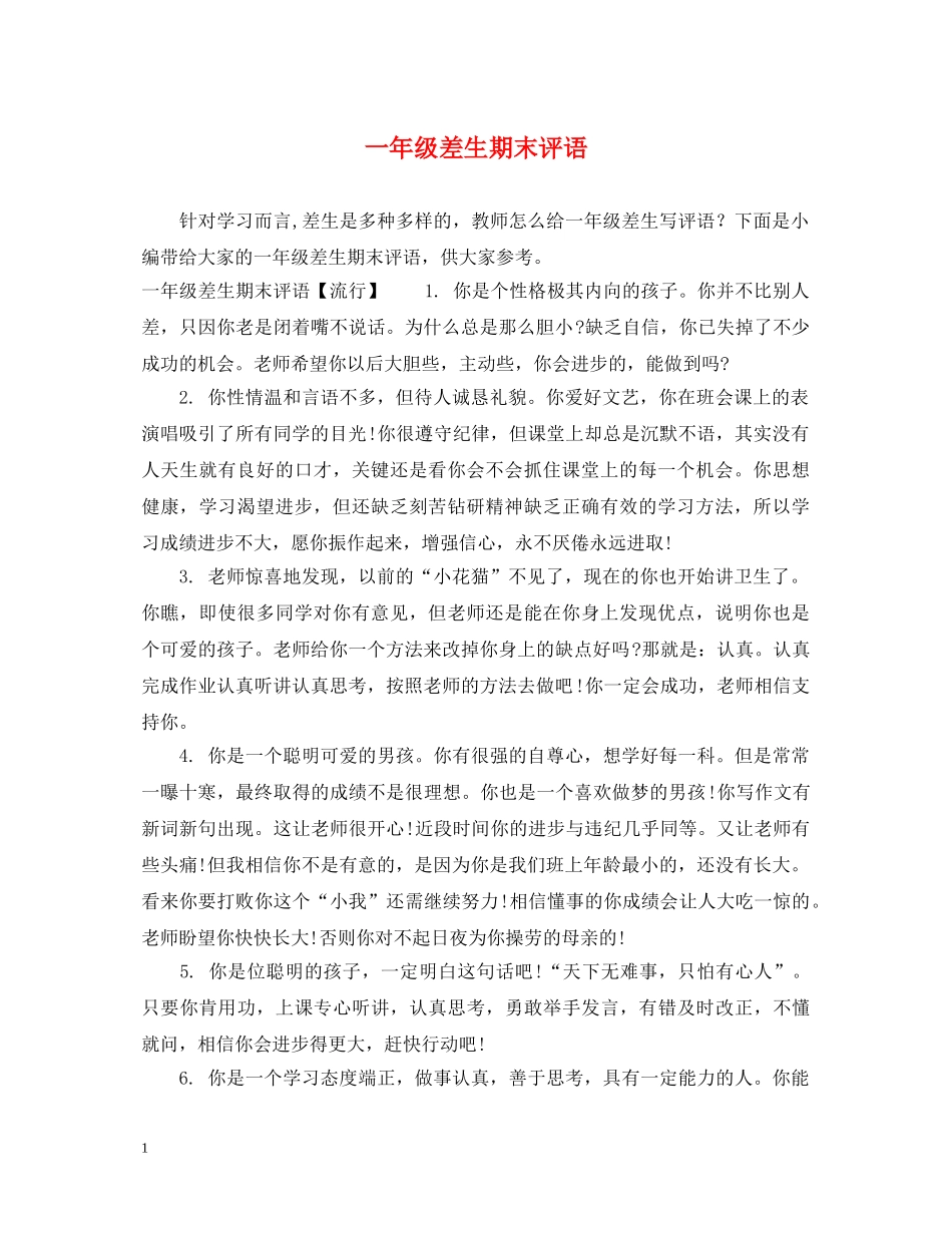 一年级差生期末评语_第1页