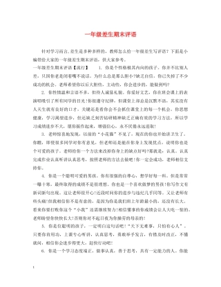 一年级差生期末评语