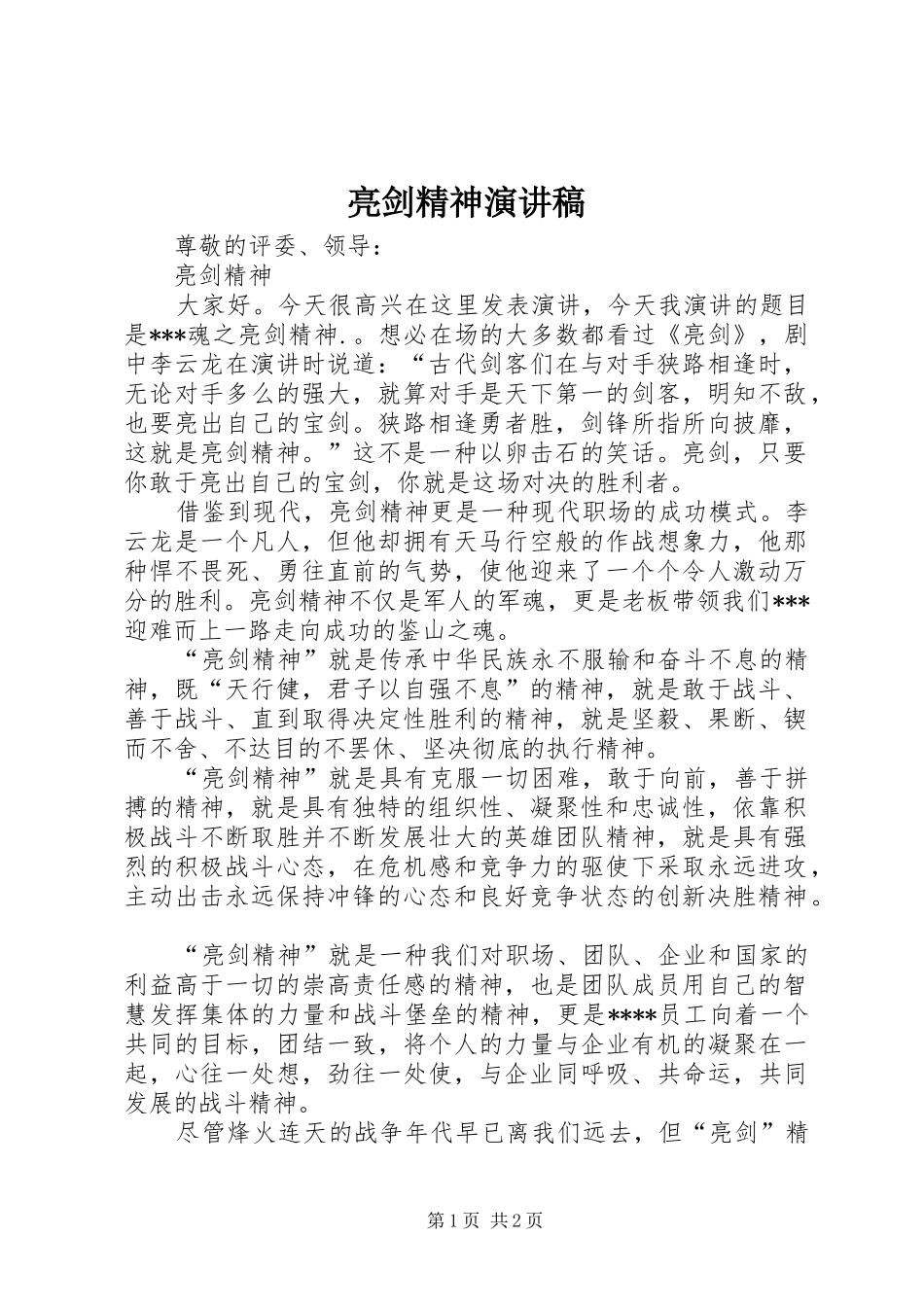 亮剑精神演讲稿范文_第1页