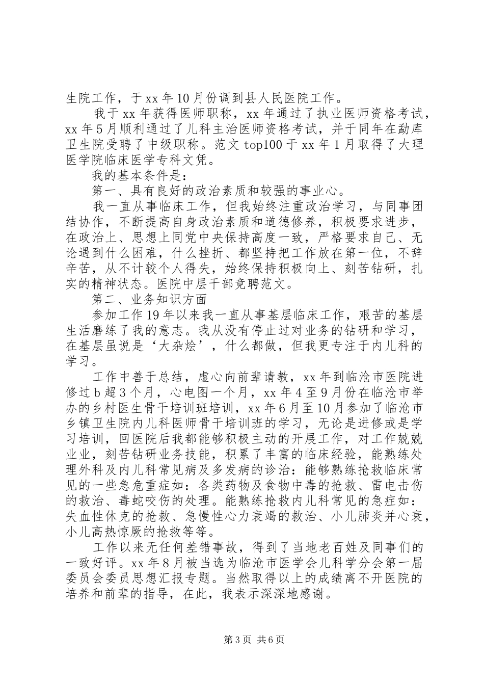 医院中层干部竞争上岗演讲稿范文_第3页