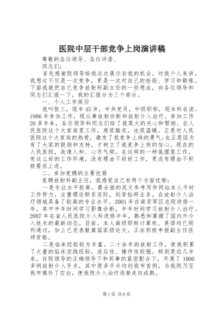 医院中层干部竞争上岗演讲稿范文