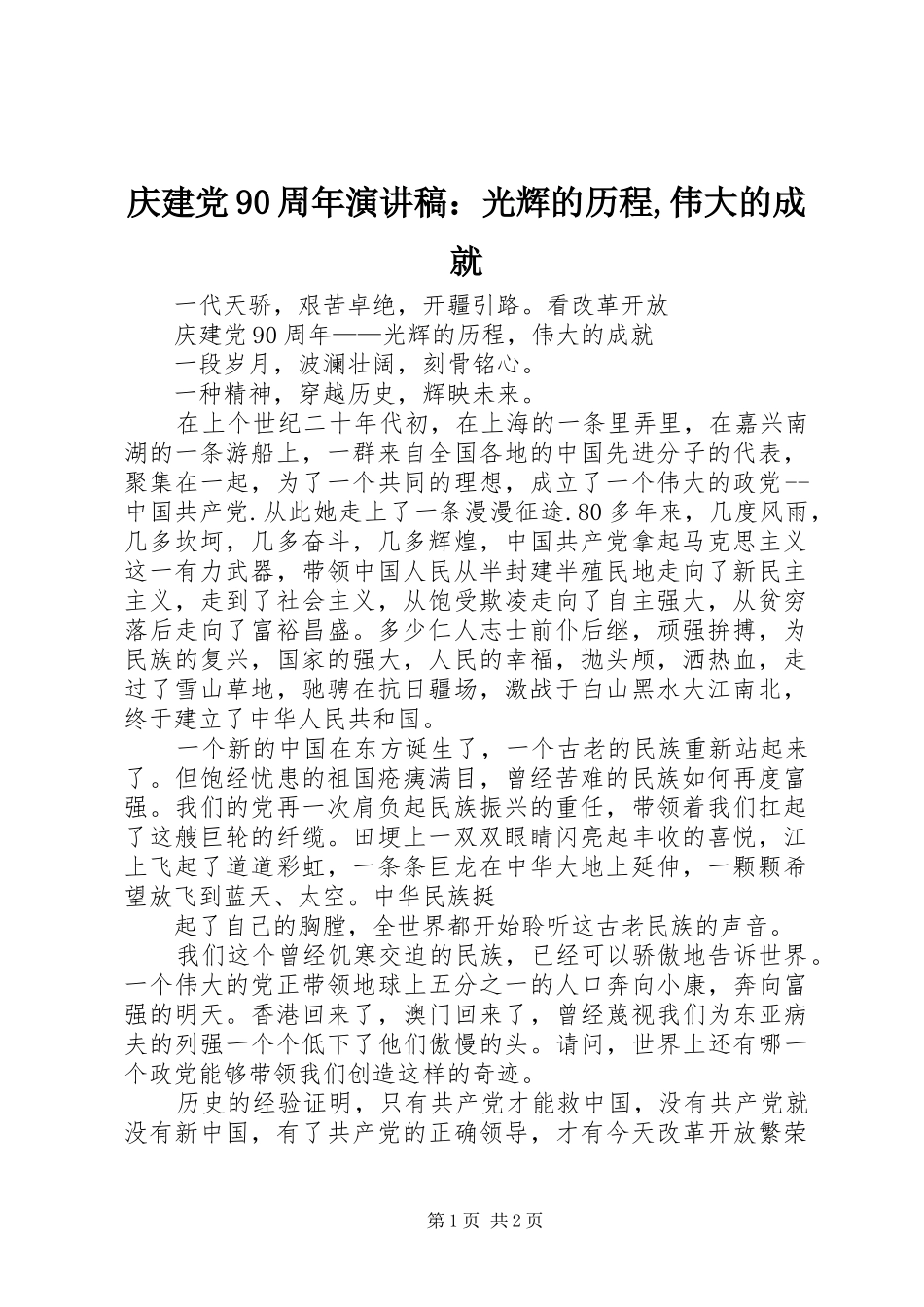 庆建党90周年演讲致辞：光辉的历程,伟大的成就_第1页