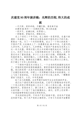 庆建党90周年演讲致辞：光辉的历程,伟大的成就