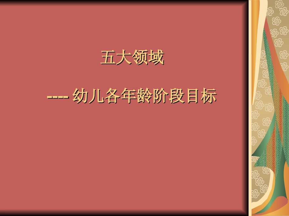 五大领域--幼儿各年龄阶段目标_第1页