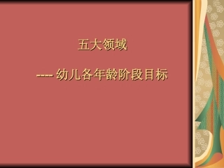 五大领域--幼儿各年龄阶段目标