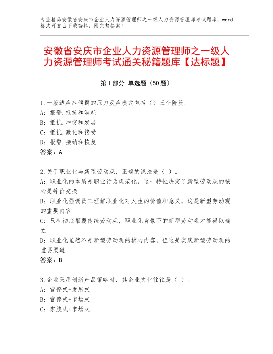 安徽省安庆市企业人力资源管理师之一级人力资源管理师考试通关秘籍题库【达标题】_第1页