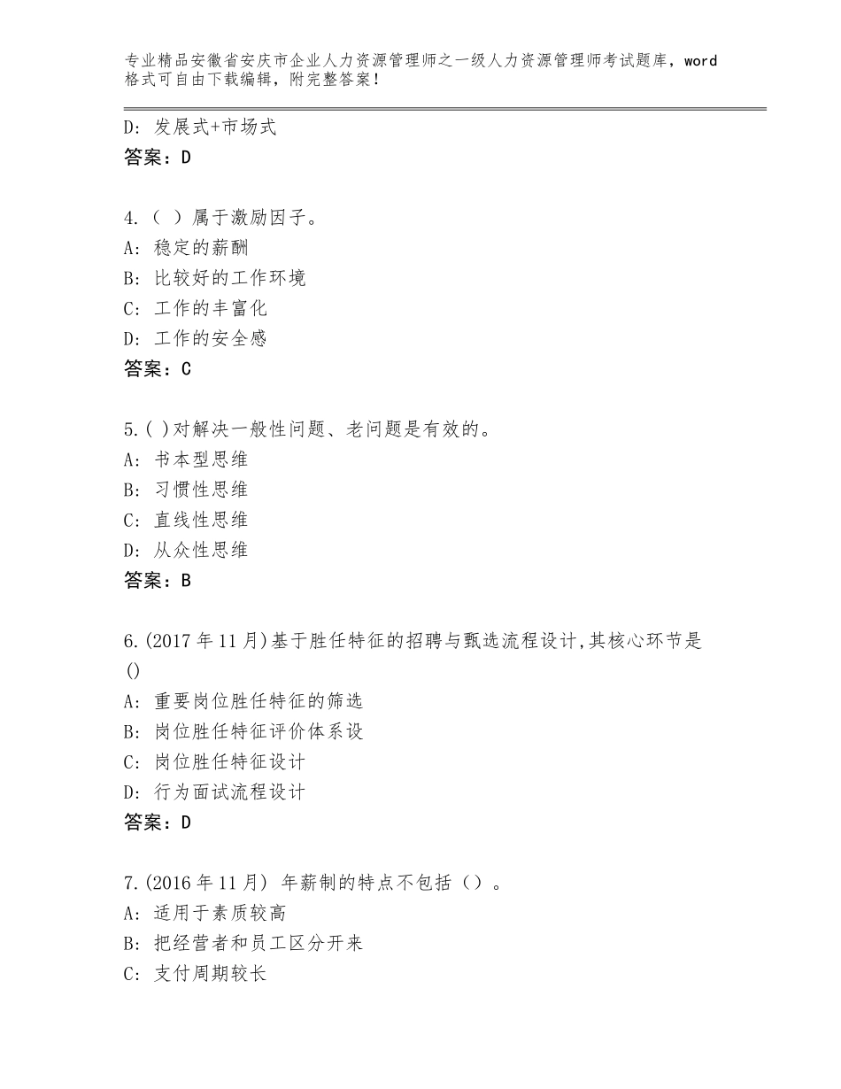 安徽省安庆市企业人力资源管理师之一级人力资源管理师考试通关秘籍题库【达标题】_第2页