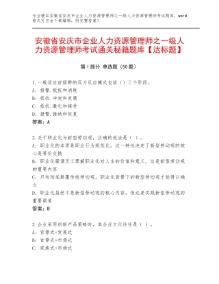 安徽省安庆市企业人力资源管理师之一级人力资源管理师考试通关秘籍题库【达标题】