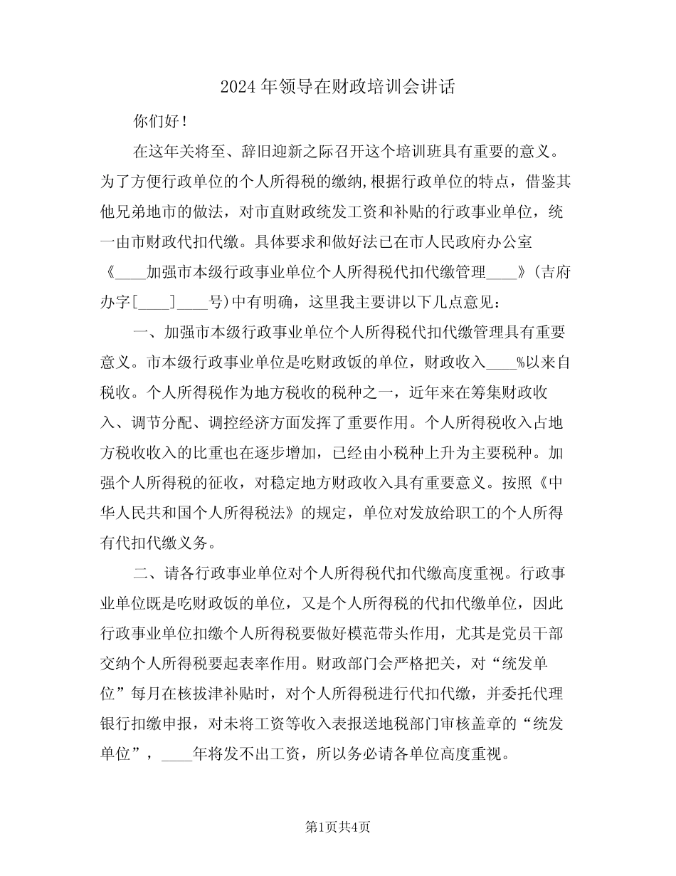 2024年领导在财政培训会讲话(二)_第1页
