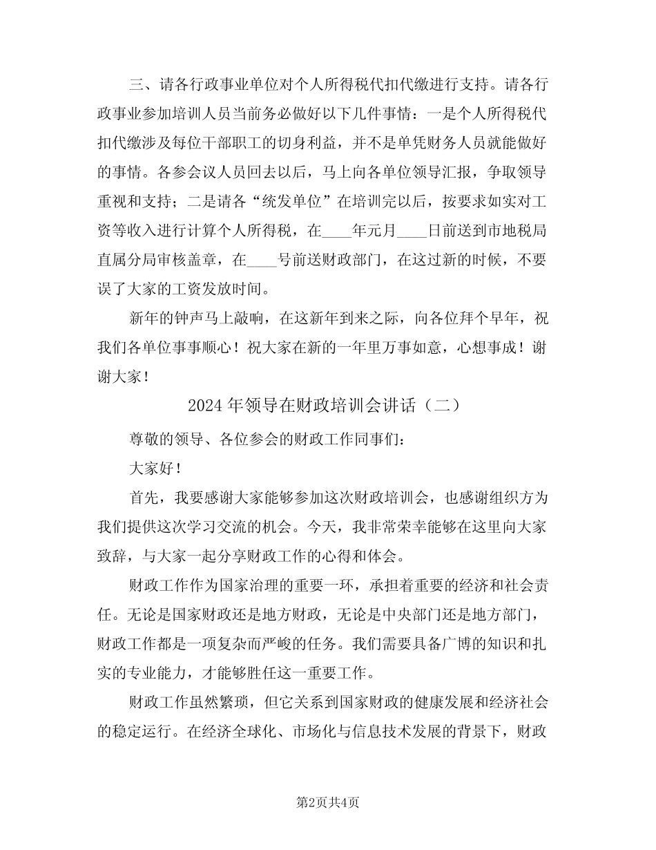 2024年领导在财政培训会讲话(二)_第2页