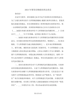 2024年领导在财政培训会讲话(二)
