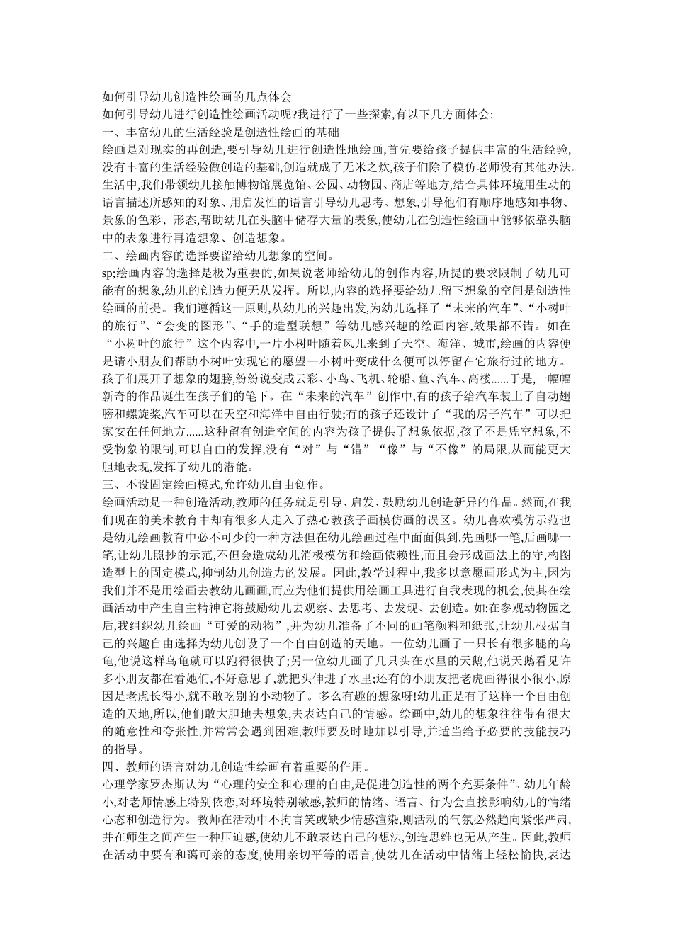 如何引导幼儿创造性绘画的几点体会_第1页