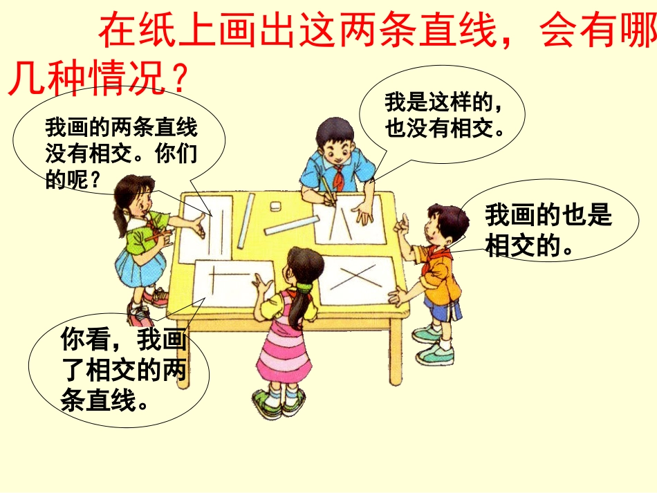 人教版四年级上册_垂直与平行_课件 (2)_第2页