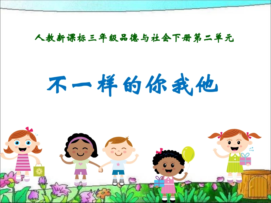人教版品德与社会三下《不一样的你我他》PPT课_第1页