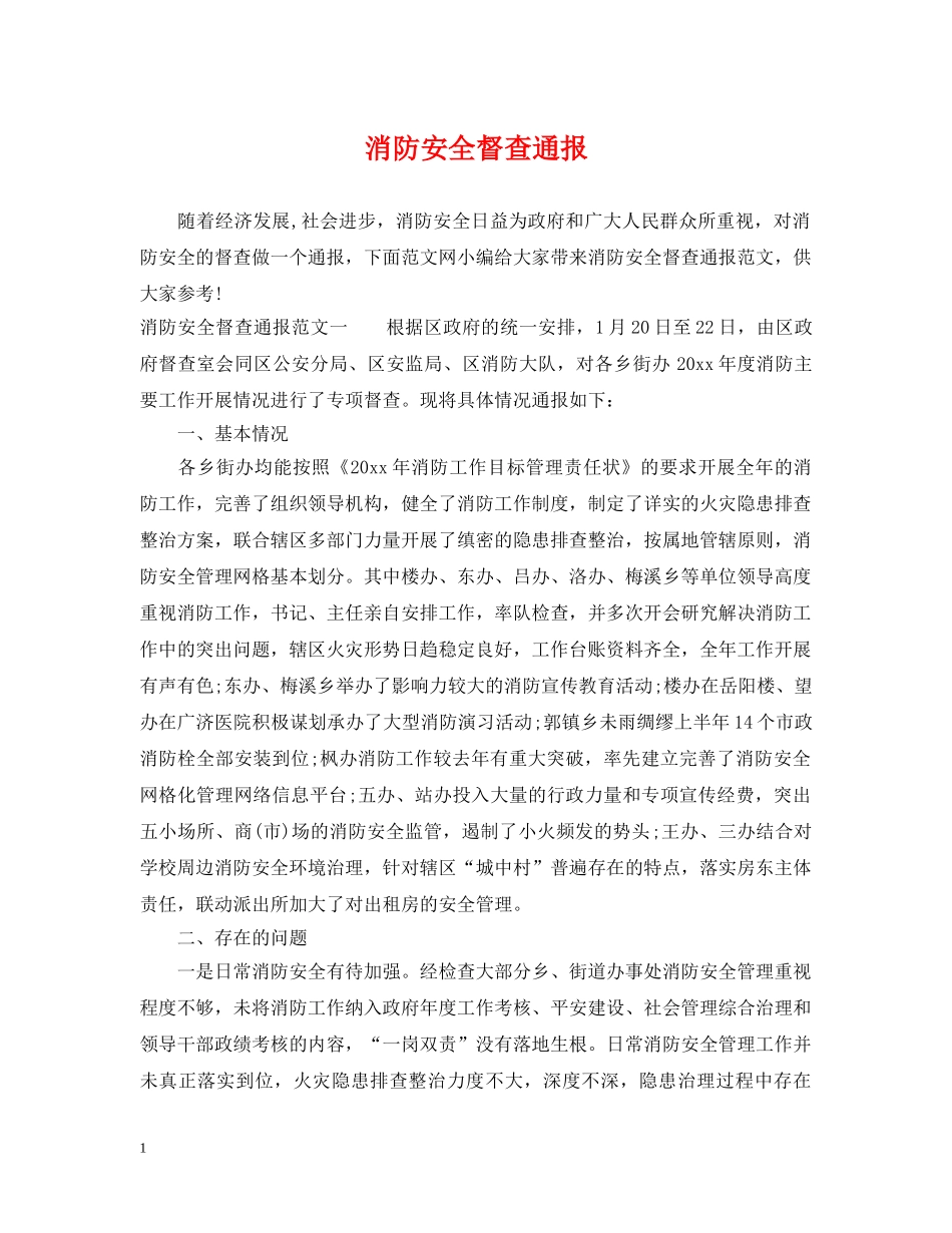 消防安全督查通报 _第1页