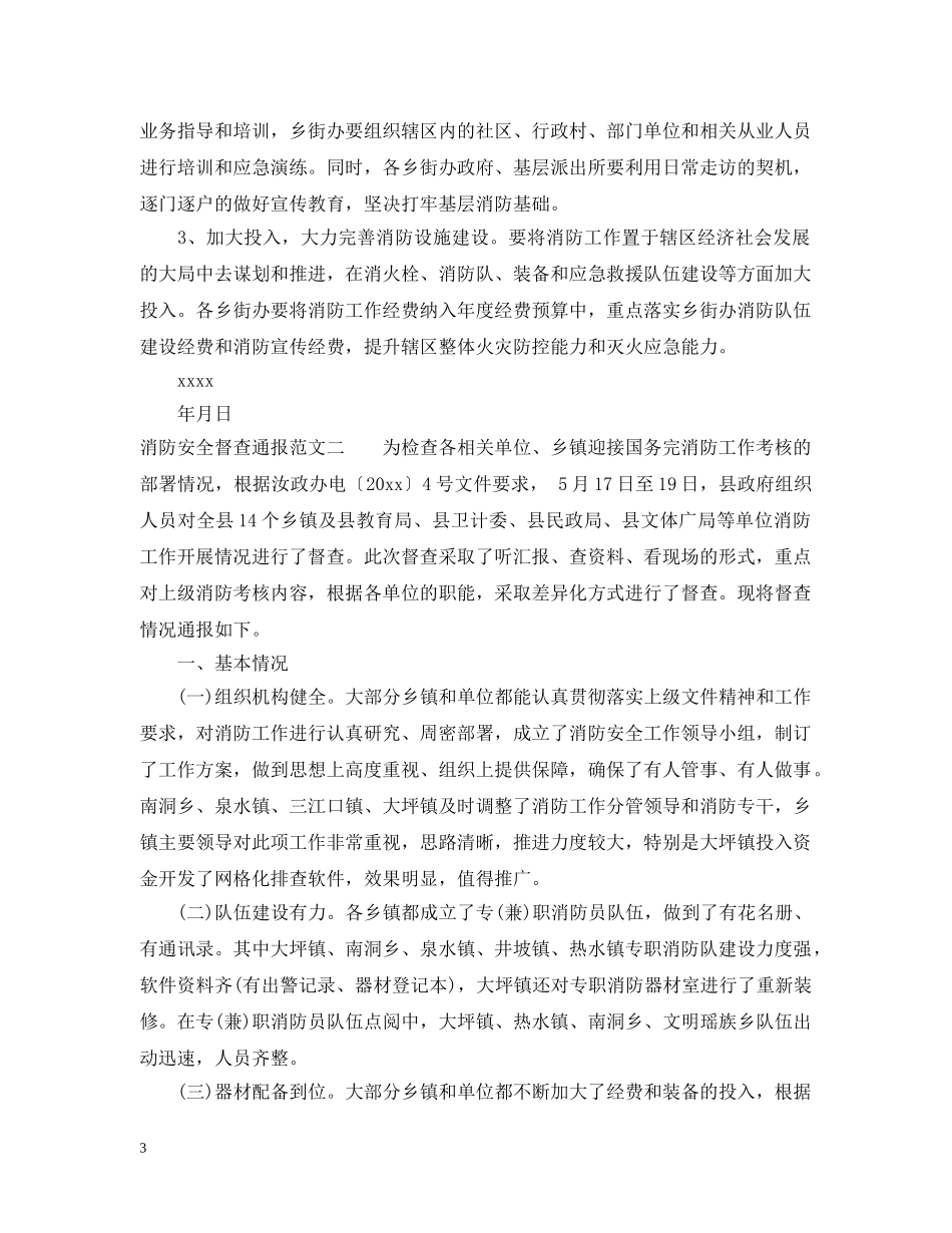 消防安全督查通报 _第3页