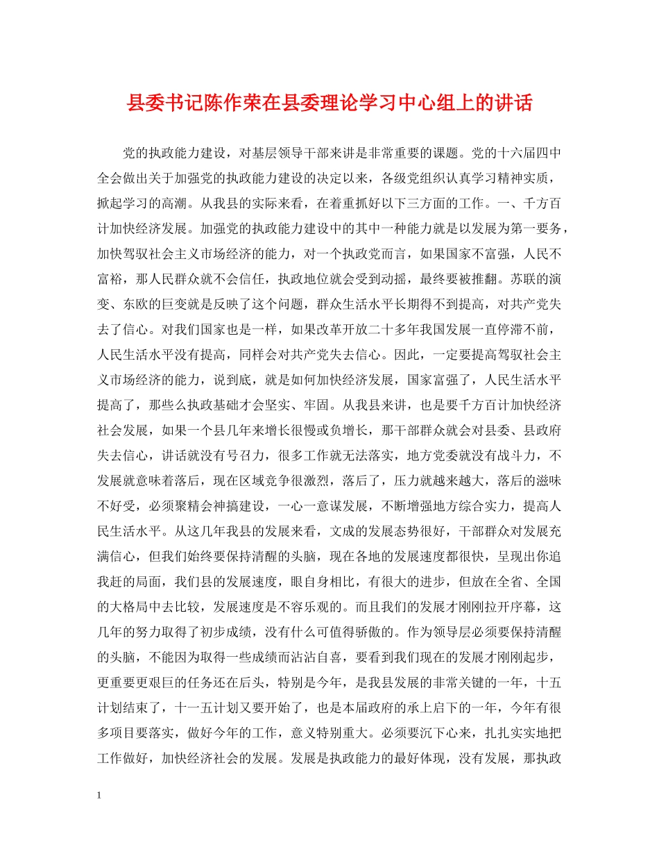 县委书记陈作荣在县委理论学习中心组上的讲话 _第1页