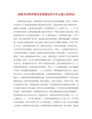 县委书记陈作荣在县委理论学习中心组上的讲话 