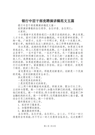 银行中层干部竞聘演讲范文五篇