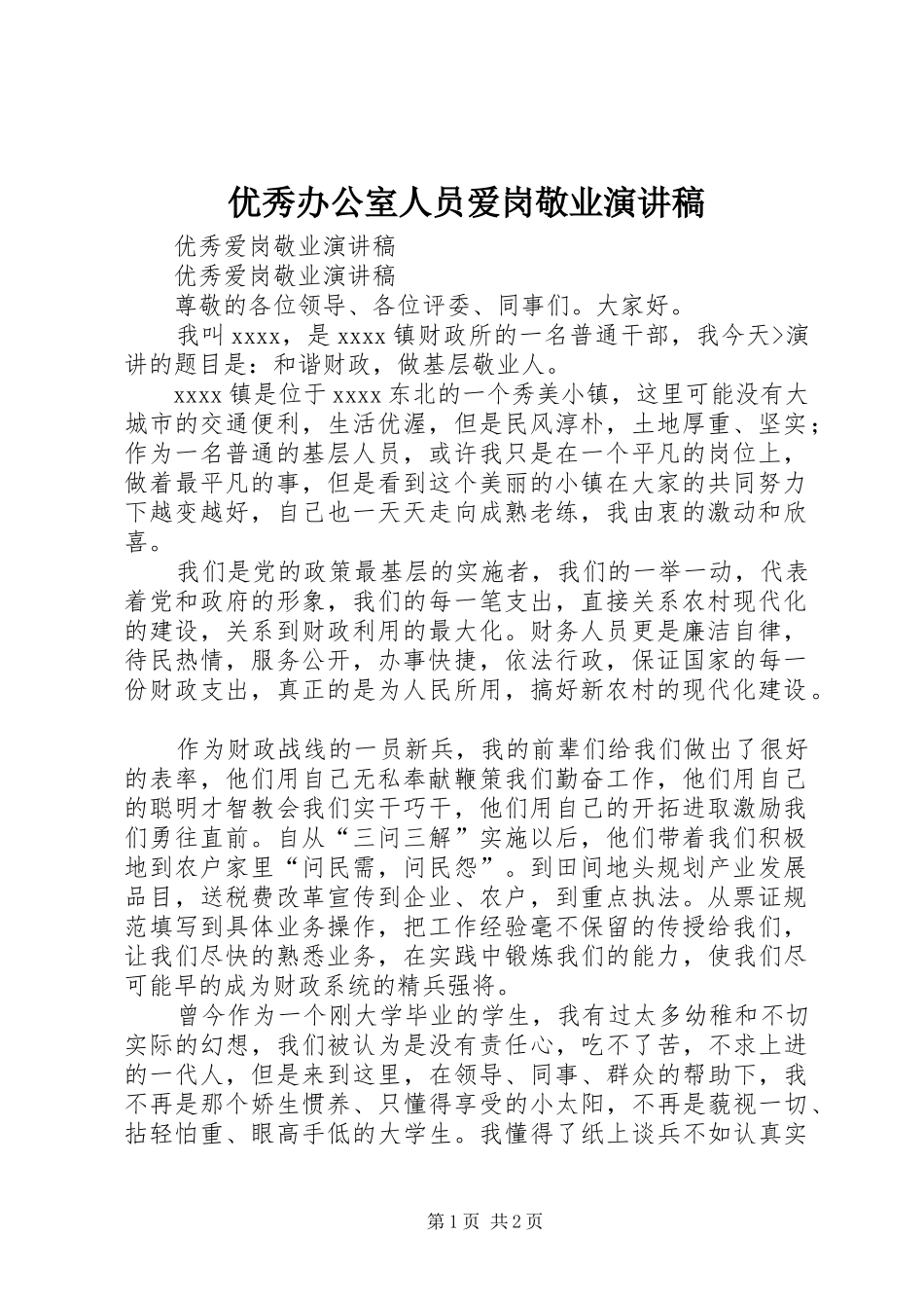 优秀办公室人员爱岗敬业演讲范文_第1页