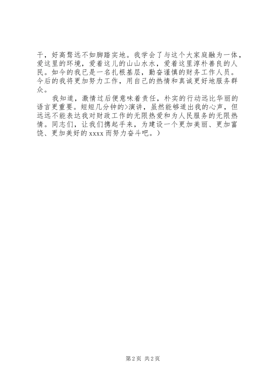 优秀办公室人员爱岗敬业演讲范文_第2页