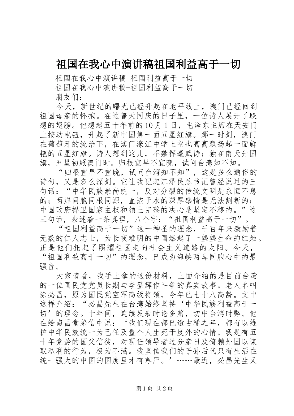 祖国在我心中演讲祖国利益高于一切_第1页