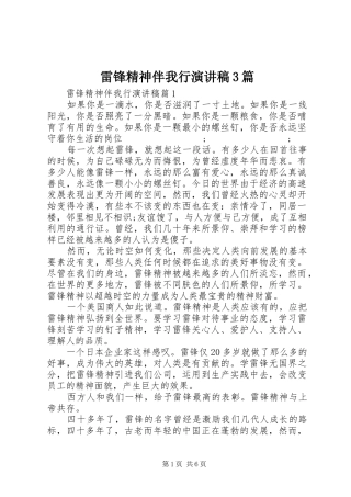 雷锋精神伴我行演讲稿范文3篇
