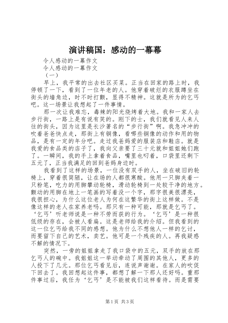 演讲范文国：感动的一幕幕_第1页