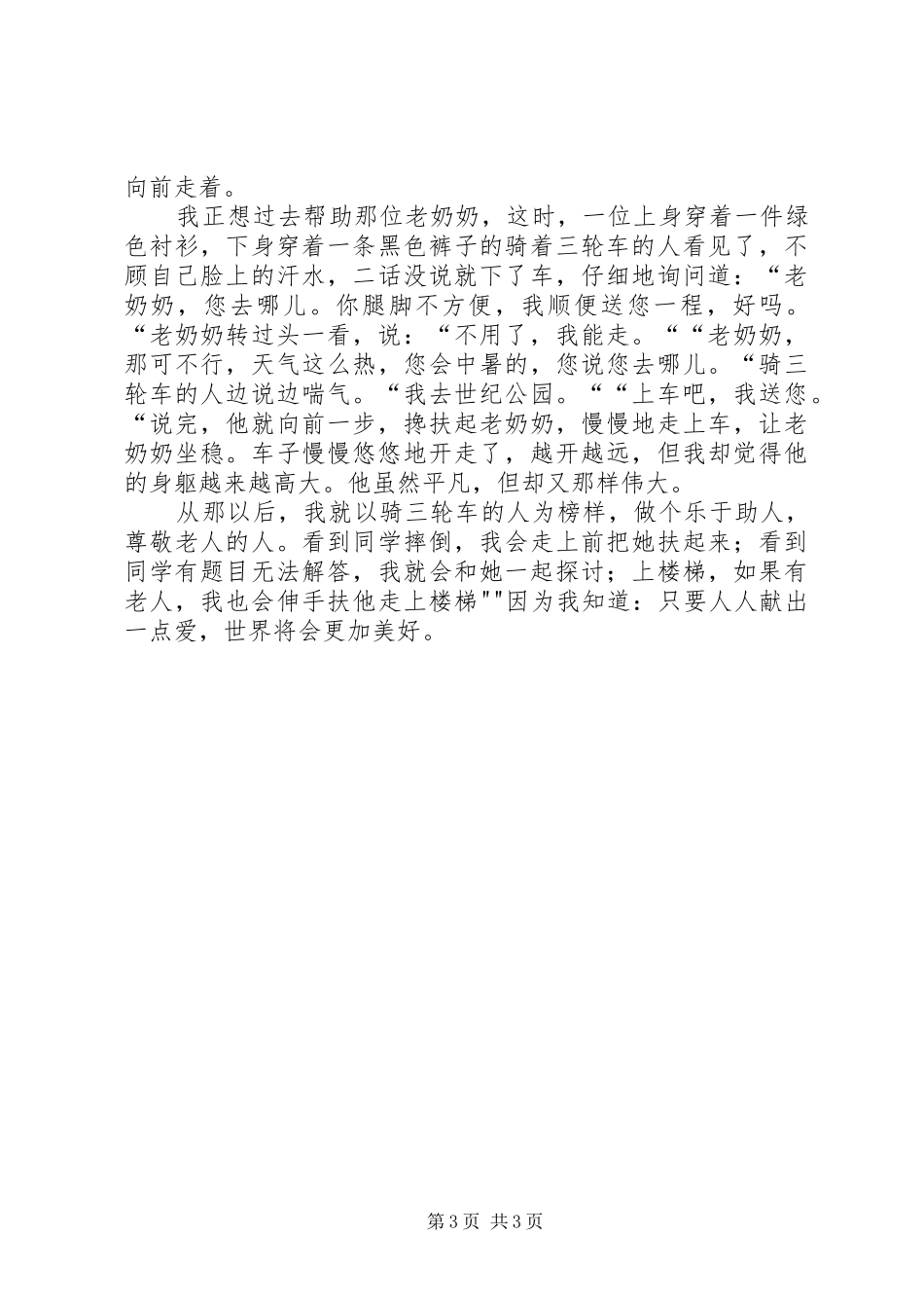 演讲范文国：感动的一幕幕_第3页