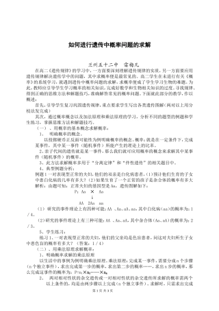 如何进行遗传中概率问题的求解(雷梅凡）