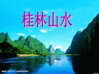 《桂林山水》修改后课件