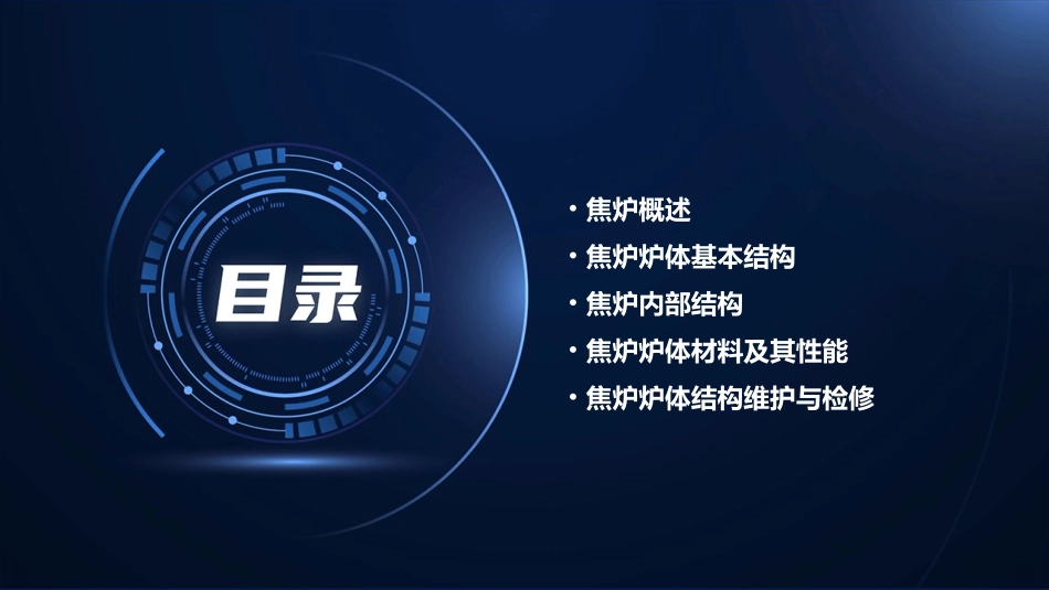 焦炉炉体结构课件_第2页