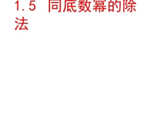 同底数幂的除法课件(北师大版七年级下)