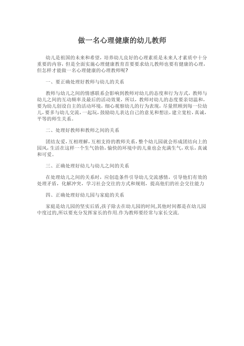 做一名心理健康的幼儿教师_第1页